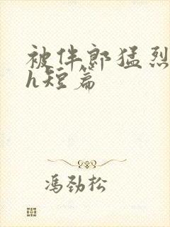 被伴郎猛烈进出h短篇