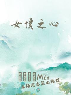 女仆之心