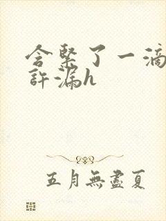 含紧了一滴都不许漏h