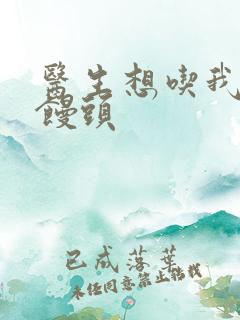 医生想吃我的大馒头