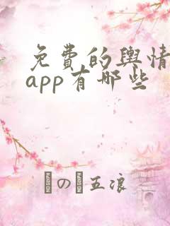 免费的舆情网站app有哪些