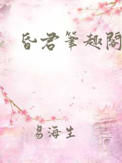 昏君笔趣阁