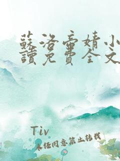 苏洛帝婧小说阅读免费全文最新