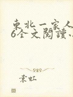 东北一家人1一6全文阅读小说