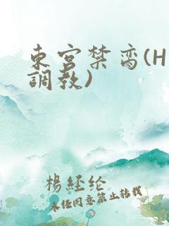 东宫禁脔(H 调教)