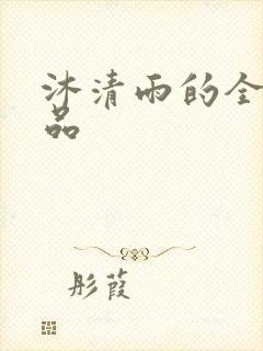 沐清雨的全部作品