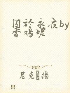囚于永夜by麦香鸡呢