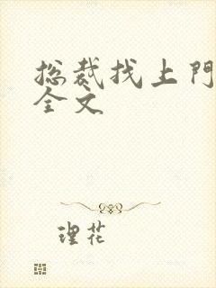 总裁找上门免费全文