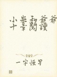 小米和爷爷读第十章阅读