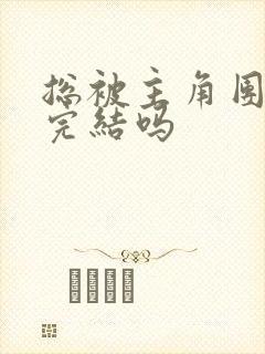 总被主角团爆炒完结吗