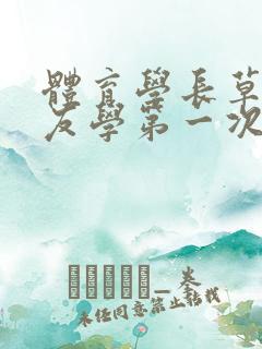 体育学长草了室友学第一次文章