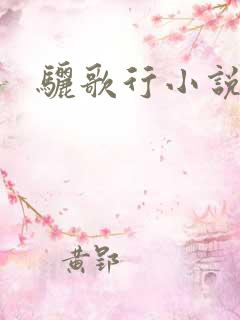 骊歌行小说