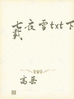 七夜雪txt下载