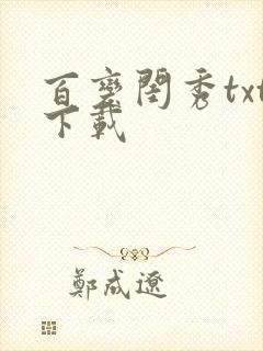 百变闺秀txt下载