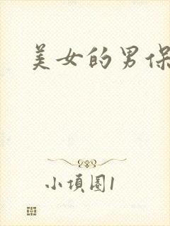 美女的男保姆