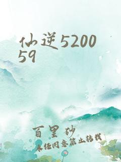 仙逆5200 59