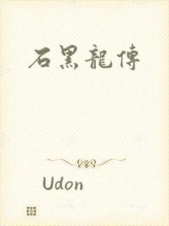 石黑龙传
