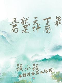 且试天下最后结局是什么