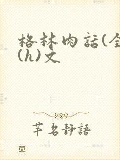 格林肉话(全)(h)文