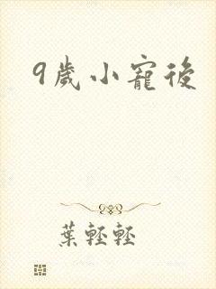 9岁小宠后