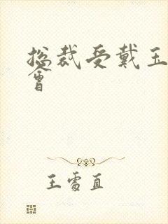 总裁受戴玉势开会