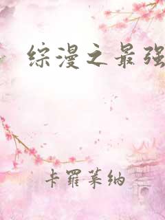 综漫之最强反派