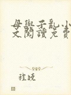 母与子乱小说全文阅读免费