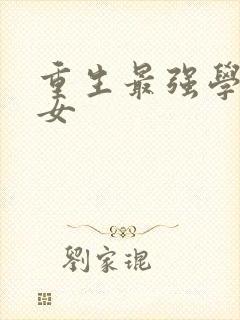 重生最强学霸商女