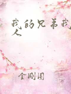 我的兄弟我的爱人