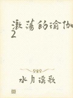 激荡的瑜伽教室2