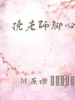 挠老师脚心小说