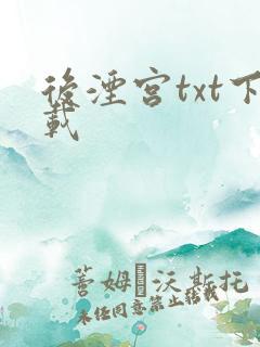 后湮宫txt下载