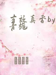 有效真香by酌青栀