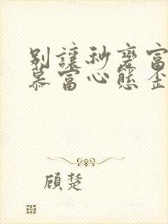 别让秒变富二代慕富心态歪楼