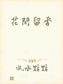 花间留香