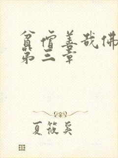 贫僧善哉佛堂H第三章