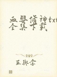 血婴修神txt全集下载