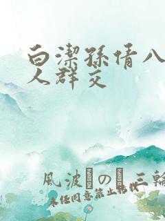 白洁孙倩八个男人群交