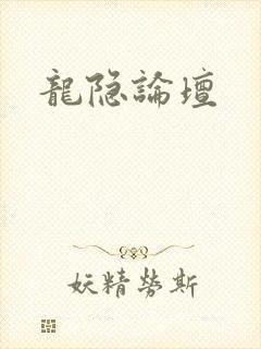 龙隐论坛