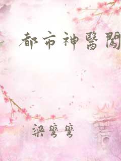 都市神医闯后宫