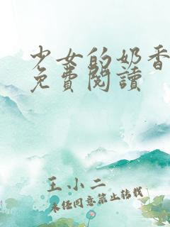 少女的奶香小说免费阅读