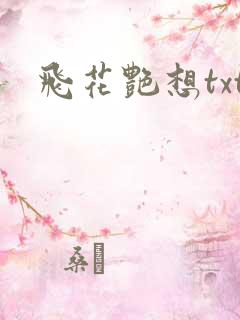飞花艳想txt