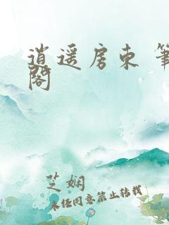 逍遥房东 笔趣阁