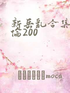 新岳乱合集目录伦200