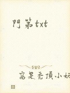 门第txt