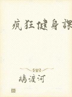 疯狂健身课李欣