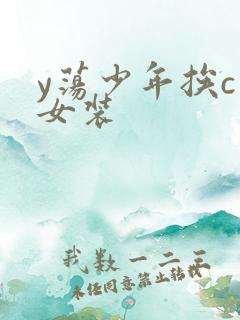 y荡少年挨c记女装