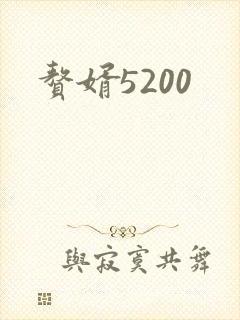 赘婿5200
