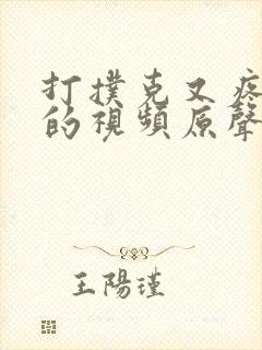 打扑克又疼又叫的视频原声