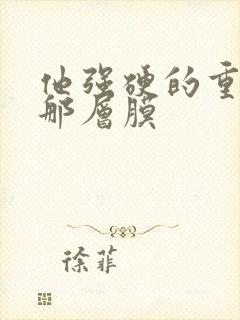 他强硬的重开了那层膜